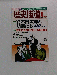 歴史街道　2005年9月号