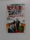 歴史街道　2005年9月号