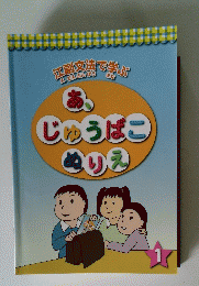 江副文法で学ぶ　あ、じゅうばこぬりえ