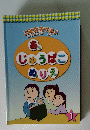 江副文法で学ぶ　あ、じゅうばこぬりえ