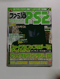ファミ通PS2 2004年6月11日号 vol.167