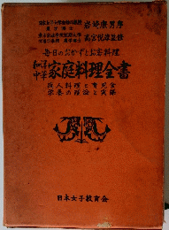 家庭料理全書