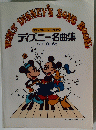 ディズニー名曲集　グレード 9級-6級