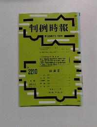 判例時報 平成26年3月21日号 No.2210