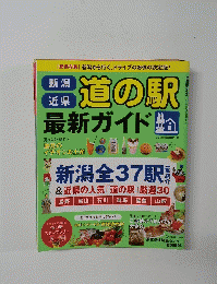 道の駅　最新ガイド