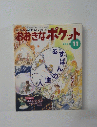 おおきなポケット　2001年11月号