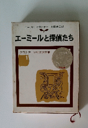 エーミールと探偵たち　ケストナー少年文学全集1