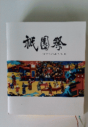 祇園祭　2018