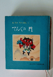 あいちの　むかしばなし2　てんぐの門