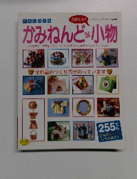 かみねんどのかわいい小物　No.943