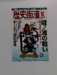 歴史街道　2005年10月号