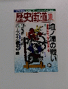 歴史街道　2005年10月号