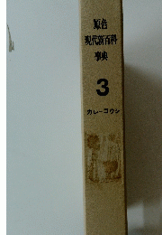 原色 現代新百科 事典 3