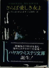 さらば愛しき女よ 