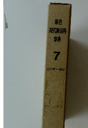 原色現代新百科事典 7　ニンチーホシ