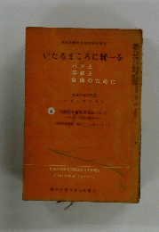いたるところに統一をパンと平和と自由のために