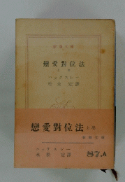 戀愛對位法 上巻