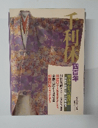 千利休四百年　