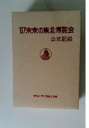 １９87未来の東北博覧会
