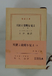 天使よ故郷を見よ　上