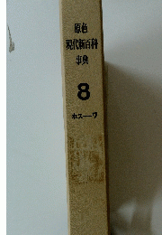 原色現代新百科事典　8