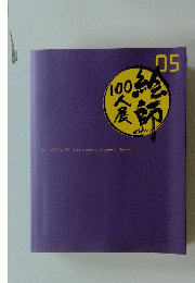 絵師100人展 05