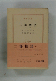 二都物語 下