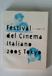 イタリア映画祭　 2005年