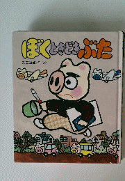ぼくともまぶた