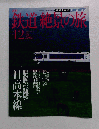鉄道絶景の旅　2009年９月１０日号　12号