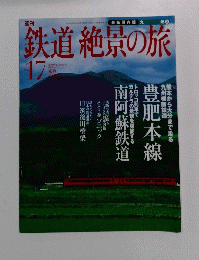 週刊鉄道絶景の旅 17号　２００９年１０月２２日号