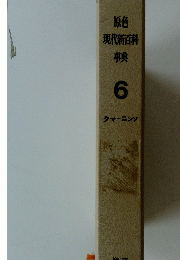 現代新百科  事典  6