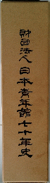 財団法人日本青年館七十年史