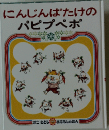 にんじんばたけのパピプペポ