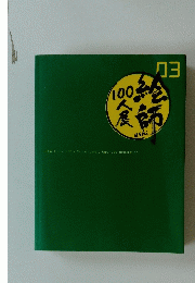 絵師100人展　03