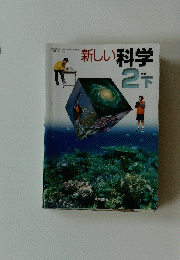 新しい科学　2　下　分野