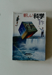 新しい科学　1下　分野