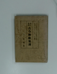 古今和歌集選　
