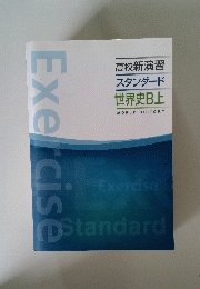 高校新演習　スタンダード 世界史B 上