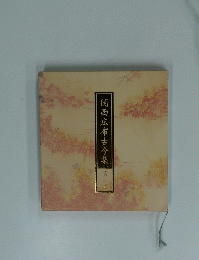関西広布古今集 ２