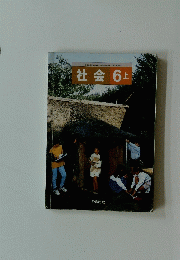 社会 　6上