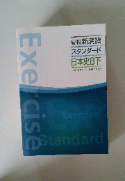 高校新演習 スタンダード 日本史B下