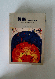 美術 表現と技法