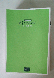 プロ翻訳家養成 EJ Medical コースガイド