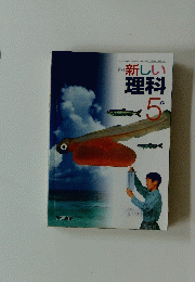新訂　新しい理科　5上