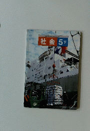 社会 5下