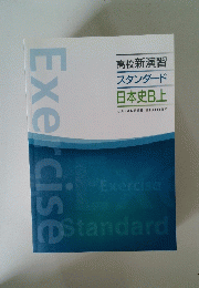 高校新演習 スタンダード 日本史B上