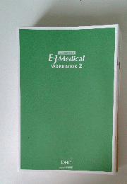 プロ翻訳家養成 EJ Medical WORKBOOK 2