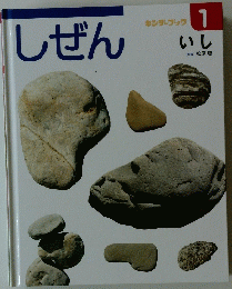 しぜん 1 いし　