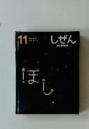 しぜん11　ほし